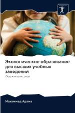 Экологическое образование для высших уче af а