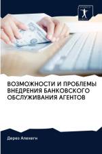 ВОЗМОЖНОСТИ И ПРОБЛЕМЫ ВНЕДРЕНИЯ БАНКОВС af е