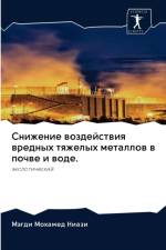 Снижение воздействия вредных тяжелых мет af а