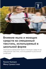 Влияние мыла и моющих средств на смешанны
 af а