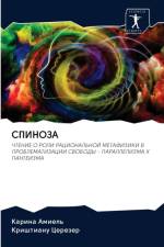 СПИНОЗА af а
