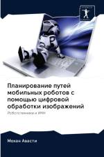 Планирование путей мобильных роботов с пl af а