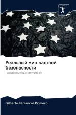 Реальный мир частной безопасности af Gilberto Barrancos Romero