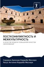 ПОСТКОНФЛИКТНОСТЬ И МЕЖКУЛЬТУРНОСТЬ af а