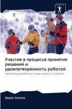 Участие в процессе принятия решений и удо
 af х