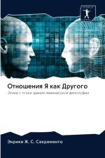Отношения Я как Другого af а