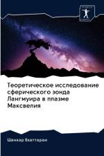 Теоретическое исследование сферическог& af а