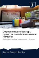 Определяющие факторы принятия онлайн-шоп af а