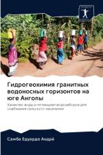 Гидрогеохимия гранитных водоносных гори af Е