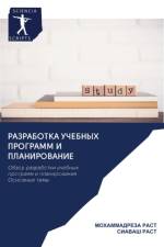 Разработка учебных программ и планирован af а