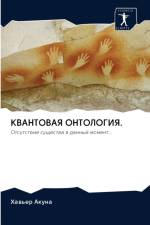 КВАНТОВАЯ ОНТОЛОГИЯ. af а