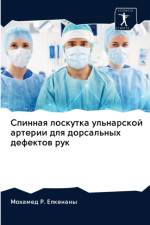 Спинная лоскутка ульнарской артерии для k af а