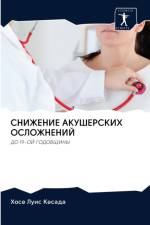 СНИЖЕНИЕ АКУШЕРСКИХ ОСЛОЖНЕНИЙ af а
