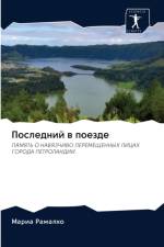 Последний в поезде af а