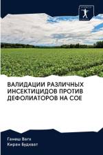 ВАЛИДАЦИИ РАЗЛИЧНЫХ ИНСЕКТИЦИДОВ ПРОТИВ af В