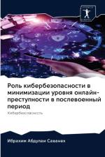 Роль кибербезопасности в минимизации уро af в