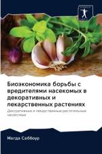 Биоэкономика борьбы с вредителями насеко af а