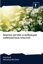 Анализ изгиба и вибрации композитных плаl af г