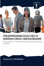 ПРЕДПРИНИМАТЕЛЬСТВО И ФИНАНСОВОЕ ОБРАЗО af и