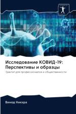 Исследование КОВИД-19 af В