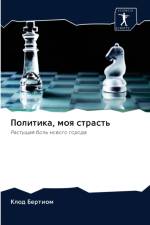 Политика, моя страсть af д