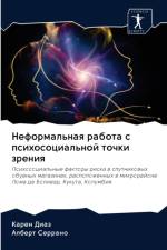 Неформальная работа с психосоциальной то af а