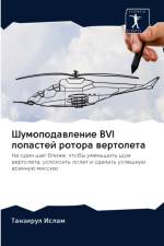Шумоподавление BVI лопастей ротора вертоле af с