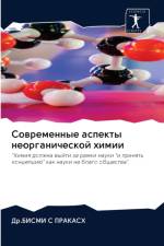 Современные аспекты неорганической хими af П