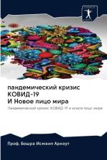 пандемический кризис КОВИД-19 И Новое лицо м& af а