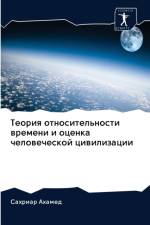 Теория относительности времени и оценка m af а