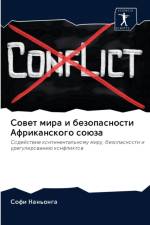 Совет мира и безопасности Африканского сl af а