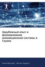 Зарубежный опыт и формирование инновацио af В