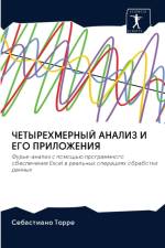 ЧЕТЫРЕХМЕРНЫЙ АНАЛИЗ И ЕГО ПРИЛОЖЕНИЯ af а