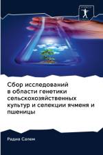 Сбор исследований в области генетики селn af Р