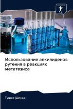 Использование алкилиденов рутения в реак af а