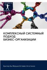 КОМПЛЕКСНЫЙ СИСТЕМНЫЙ ПОДХОД БИЗНЕС-ОРГА af о