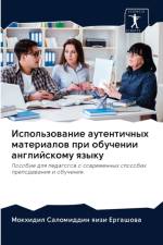 Использование аутентичных материалов пр af к