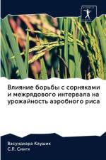 Влияние борьбы с сорняками и межрядового 
 af В