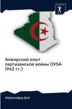 Алжирский опыт партизанской войны (1954-1962 гг.) af а