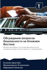Обсуждение вопросов безопасности на Ближ af а