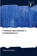 Учебная программа и успеваемость af а