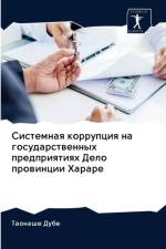 Системная коррупция на государственных п af а