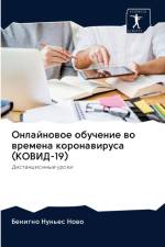 Онлайновое обучение во времена коронавир af и