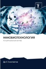 НАНОБИОТЕХНОЛОГИЯ af а