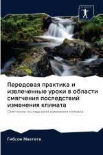 Передовая практика и извлеченные уроки в 
 af а