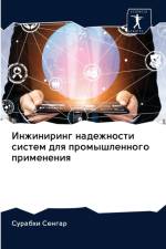 Инжиниринг надежности систем для промышл af а