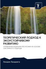 ТЕОРЕТИЧЕСКИЙ ПОДХОД К ЭКОУСТОЙЧИВОМУ РА af а