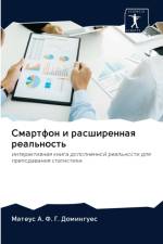 Смартфон и расширенная реальность af а