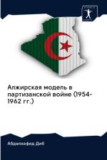 Алжирская модель в партизанской войне (1954-1962 г& af а