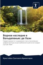 Водное наследие в Вальдепеньяс де Хаэн af а